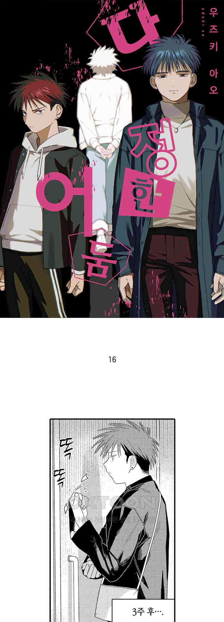 다정한 어둠 16화 1