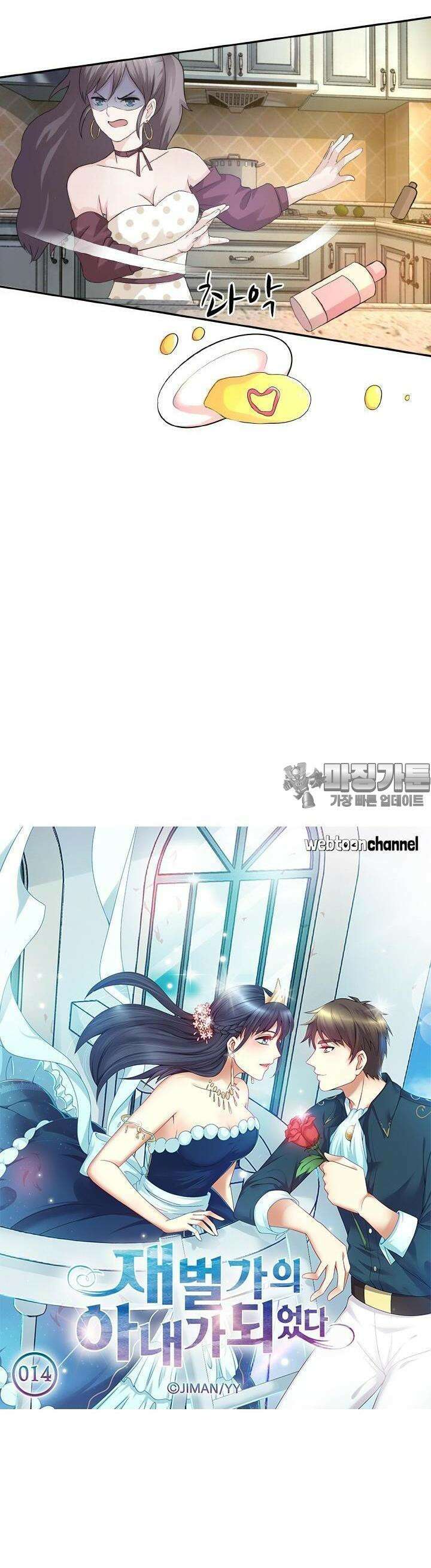 재벌가의 아내가 되었다 14화 2