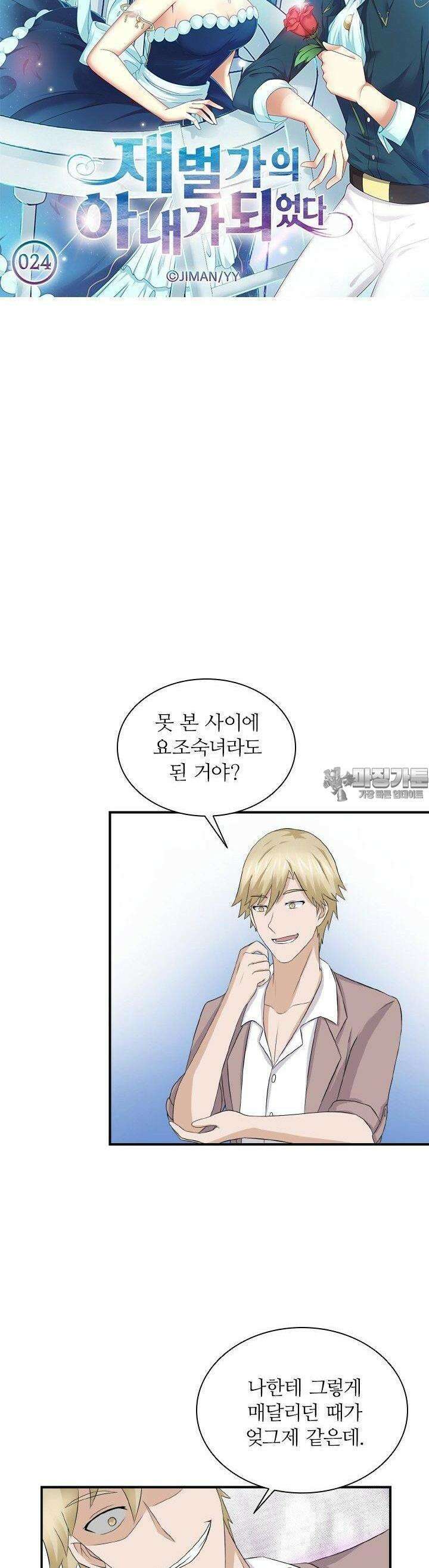 재벌가의 아내가 되었다 24화 3