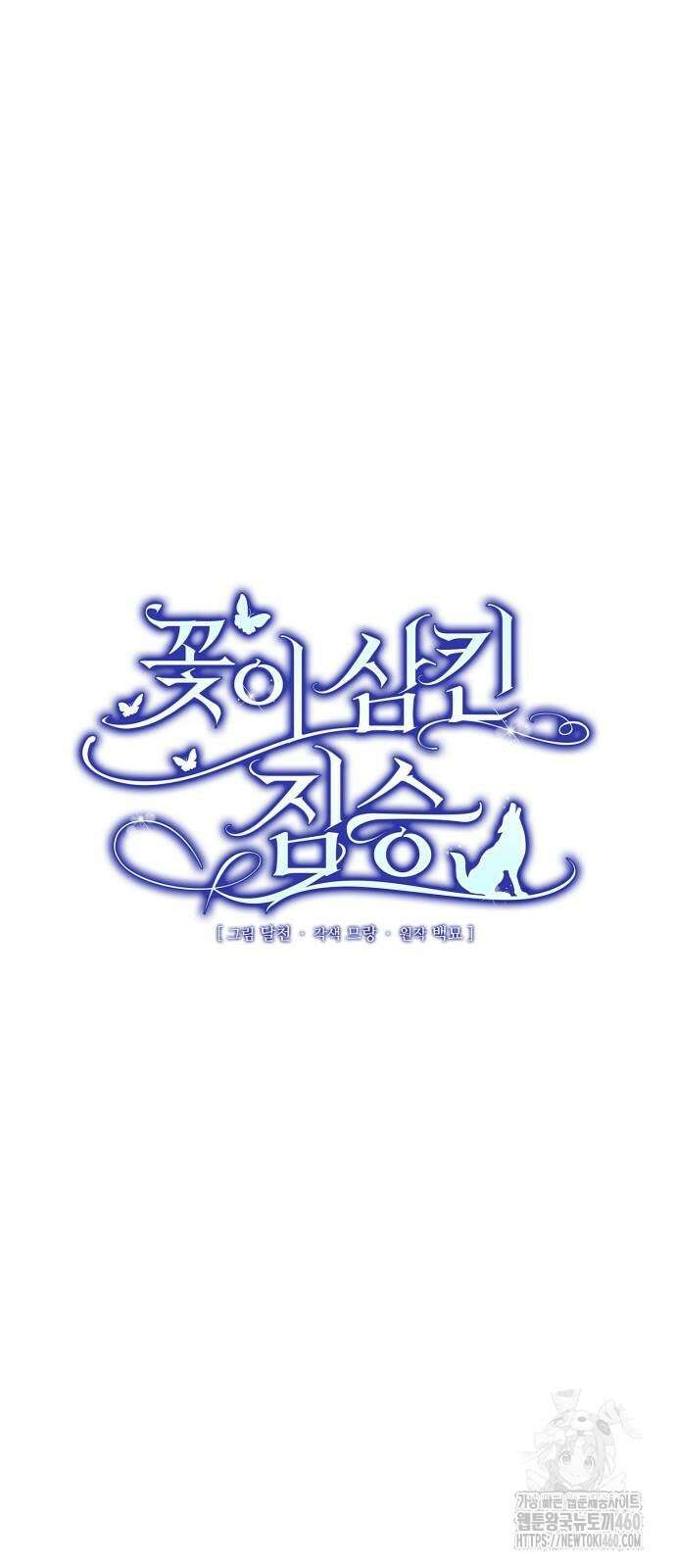 꽃이 삼킨 짐승 41화 24