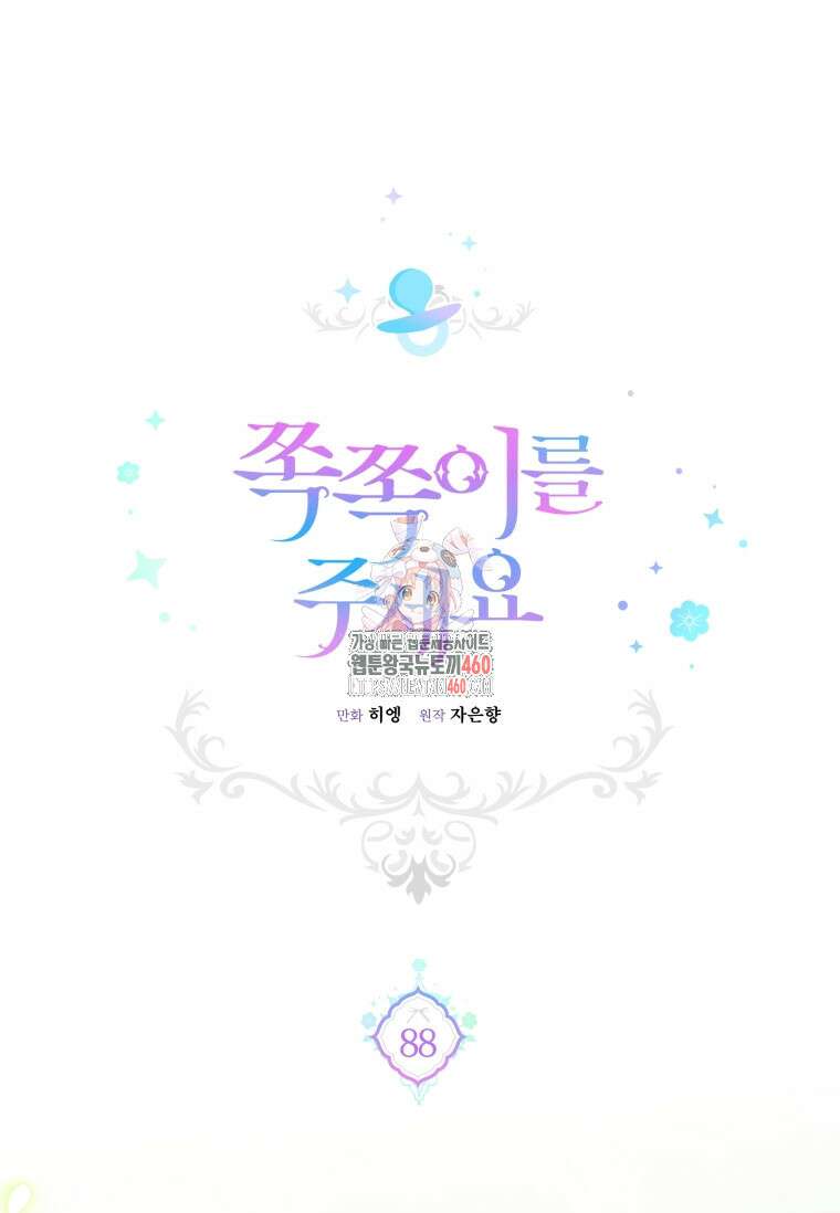 쪽쪽이를 주세요 88화 1