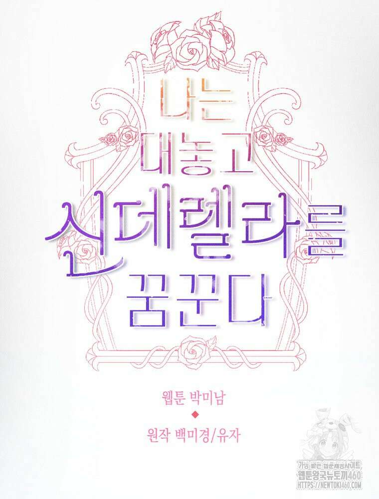 나는 대놓고 신데렐라를 꿈꾼다 12화 24