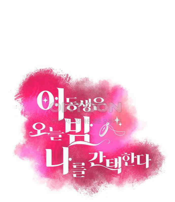 여동생은 오늘 밤 나를 간택한다 33화 1