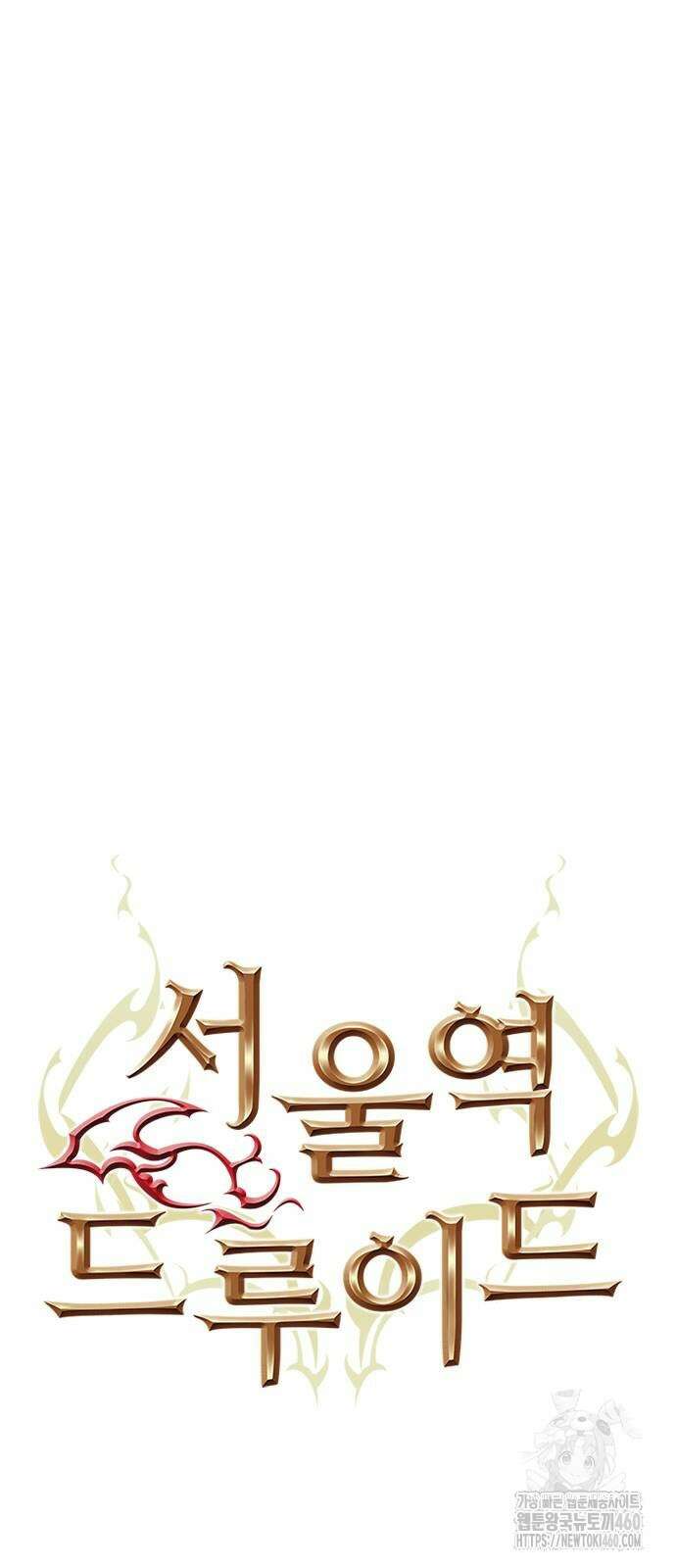 서울역 드루이드 163화 55