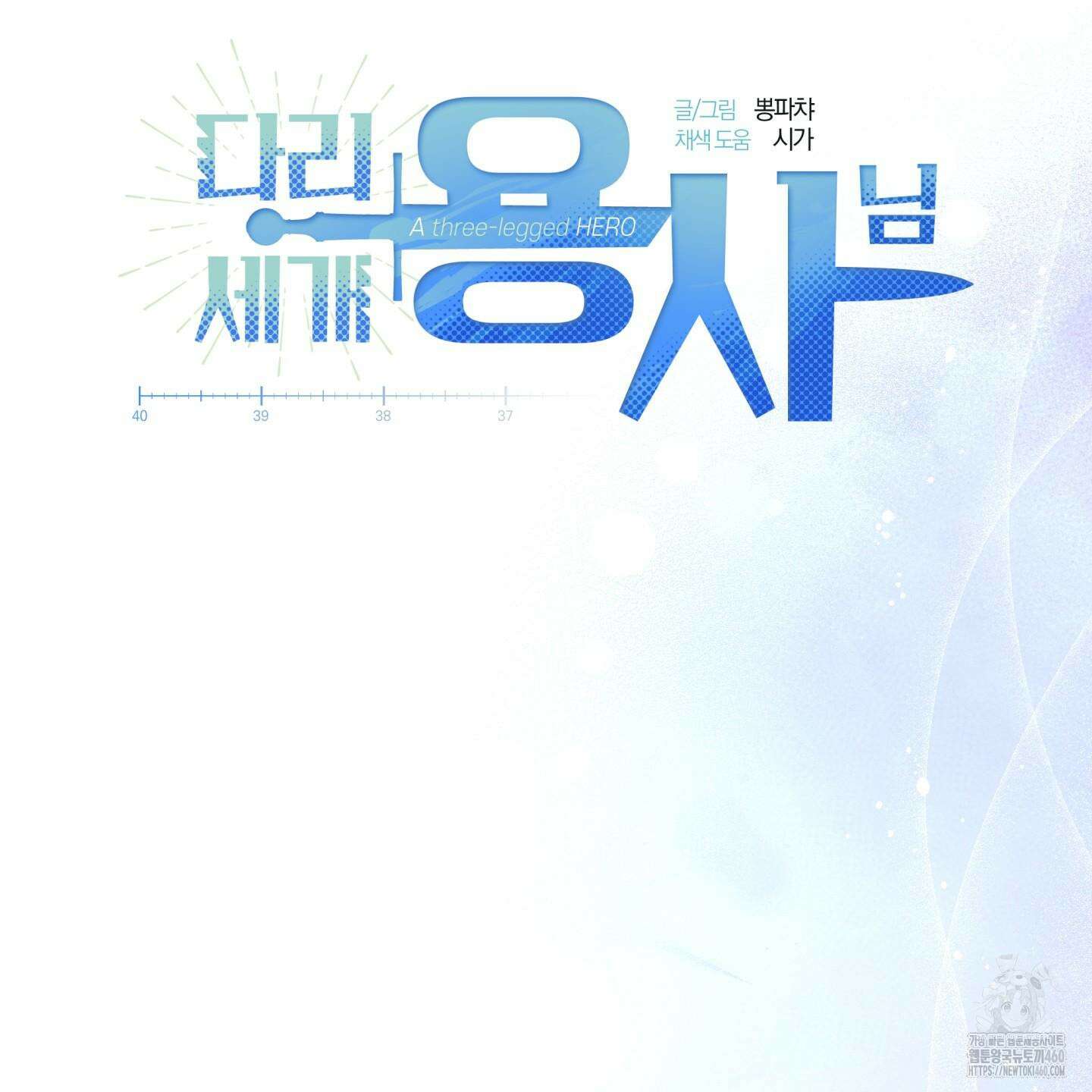 다리 세 개 용사님 18화 22