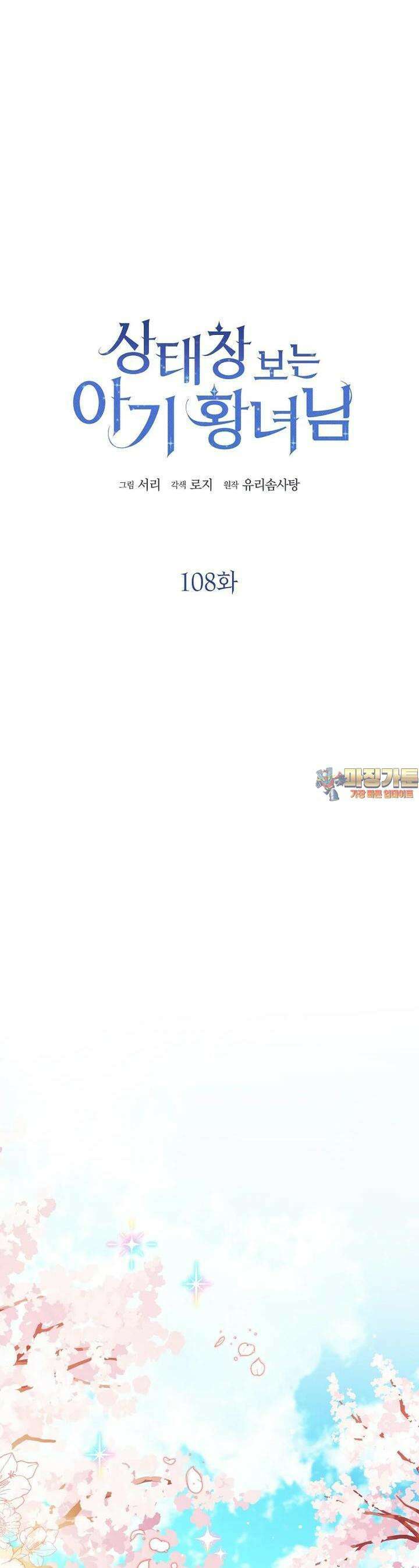 상태창 보는 아기 황녀님 108화 1