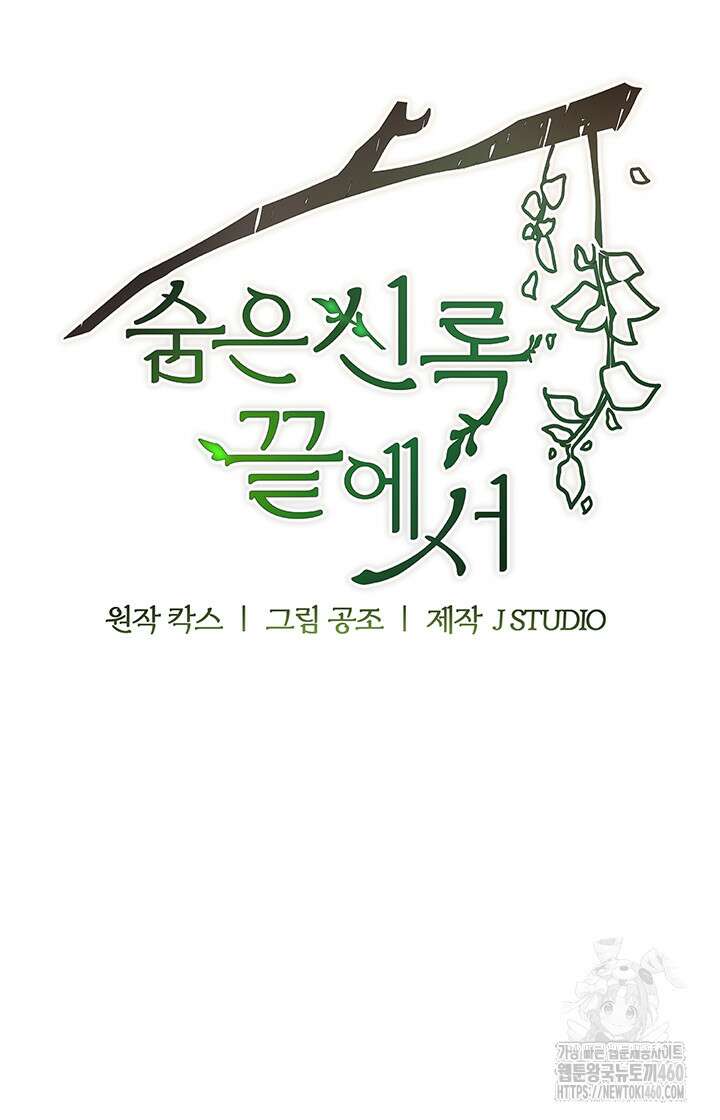 숨은 신록 끝에서 3화 12