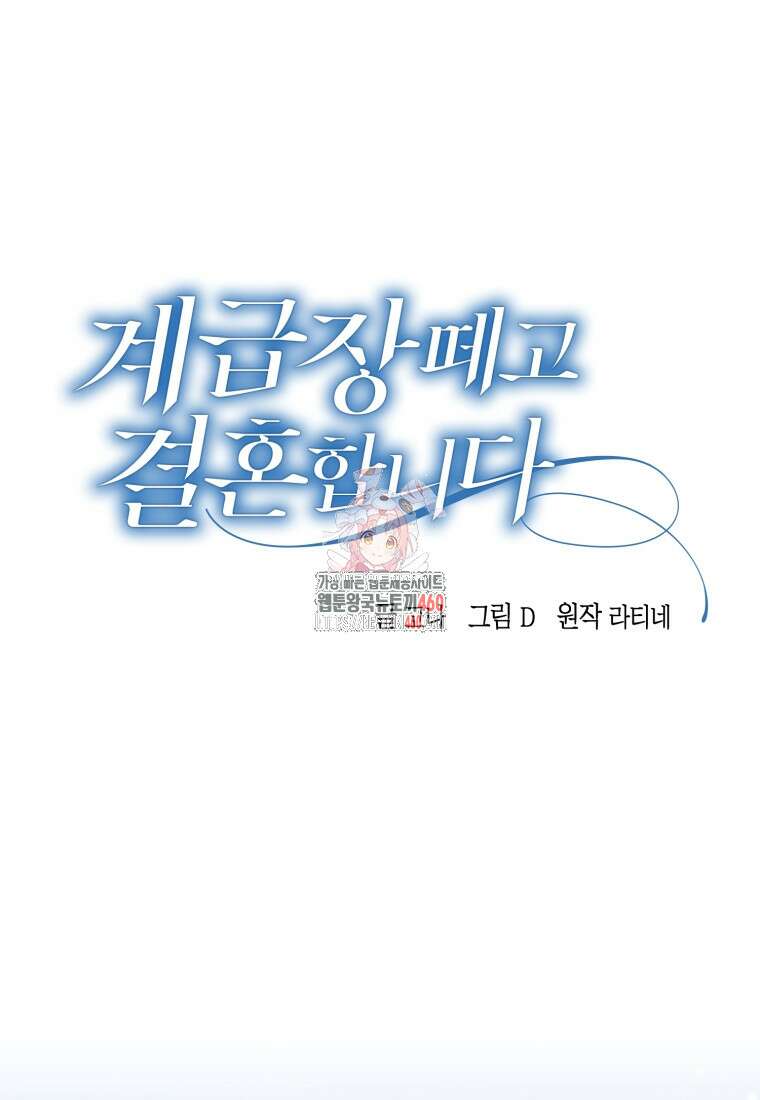 계급장 떼고 결혼합니다 21화 1