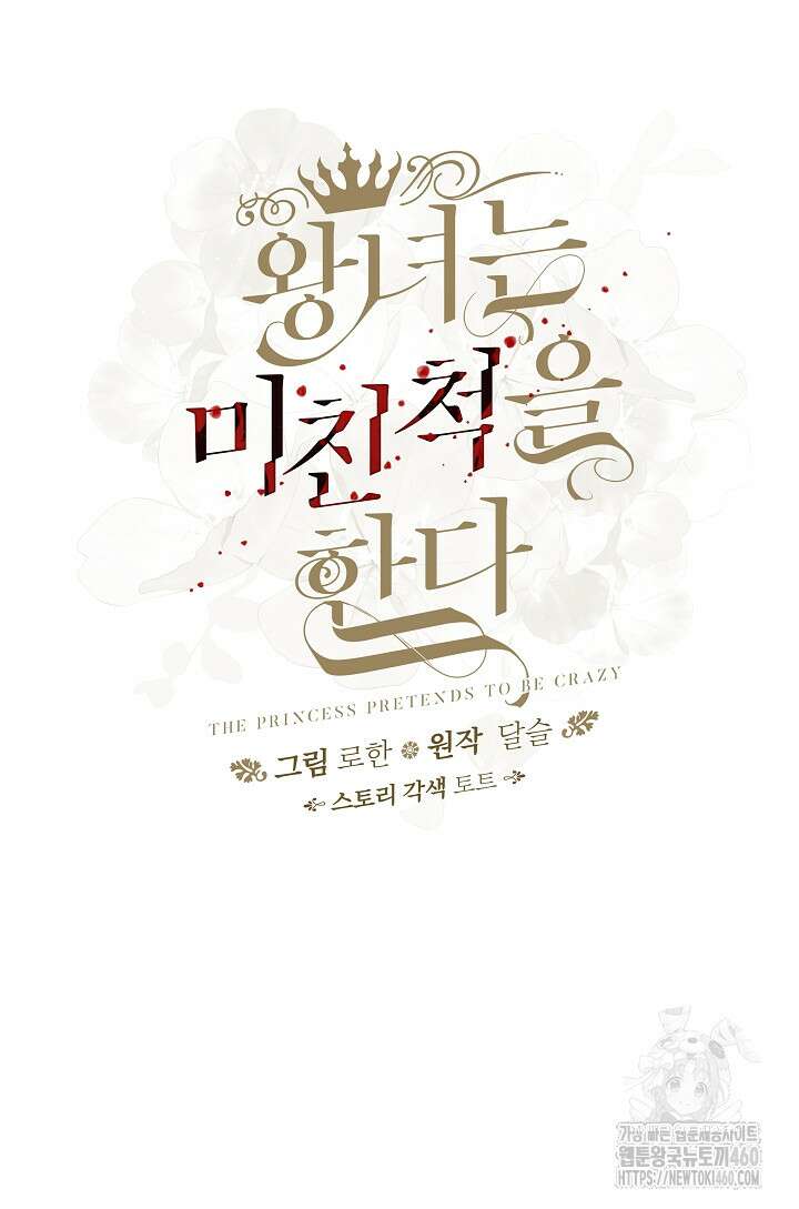 왕녀는 미친 척을 한다 149화 9