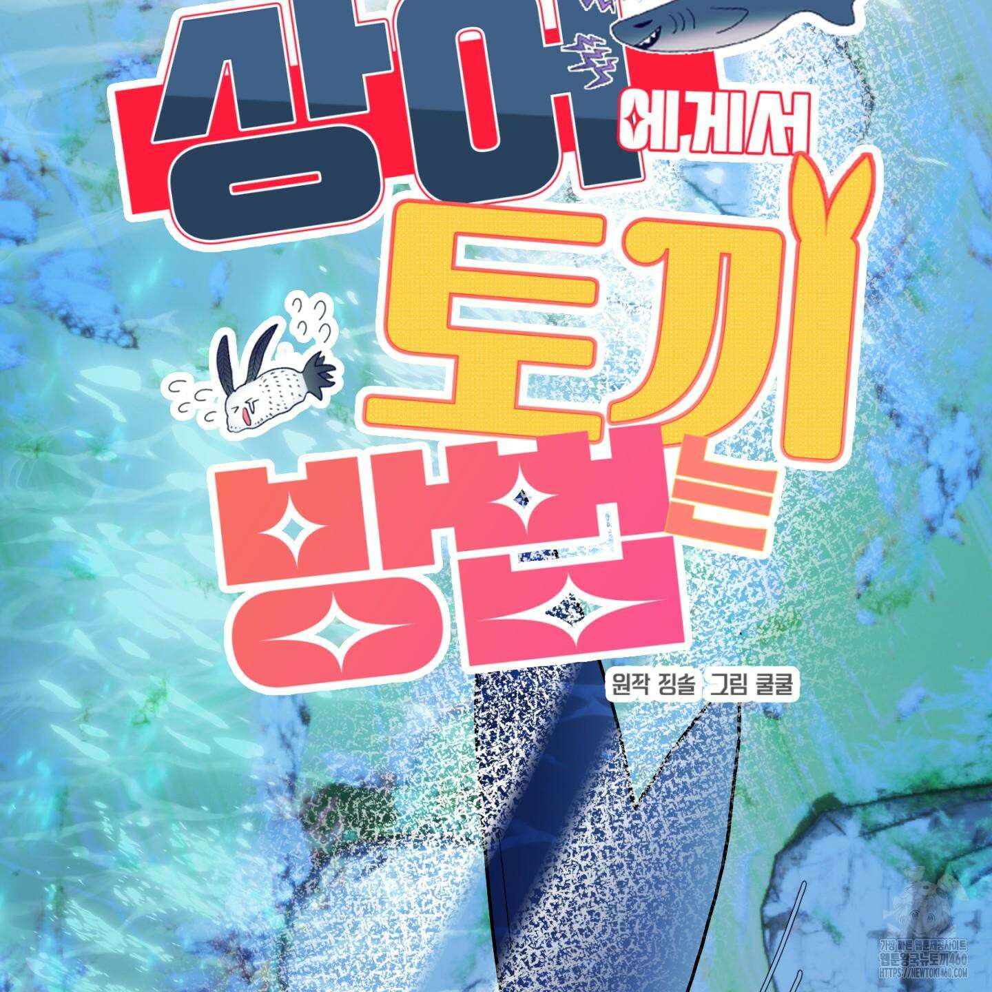 상어에게서 토끼는 방법 38화 19