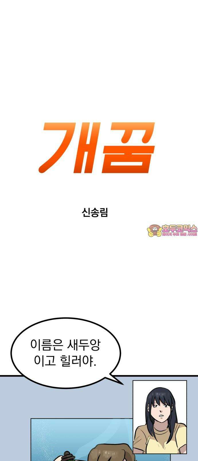 개꿈 38화 1
