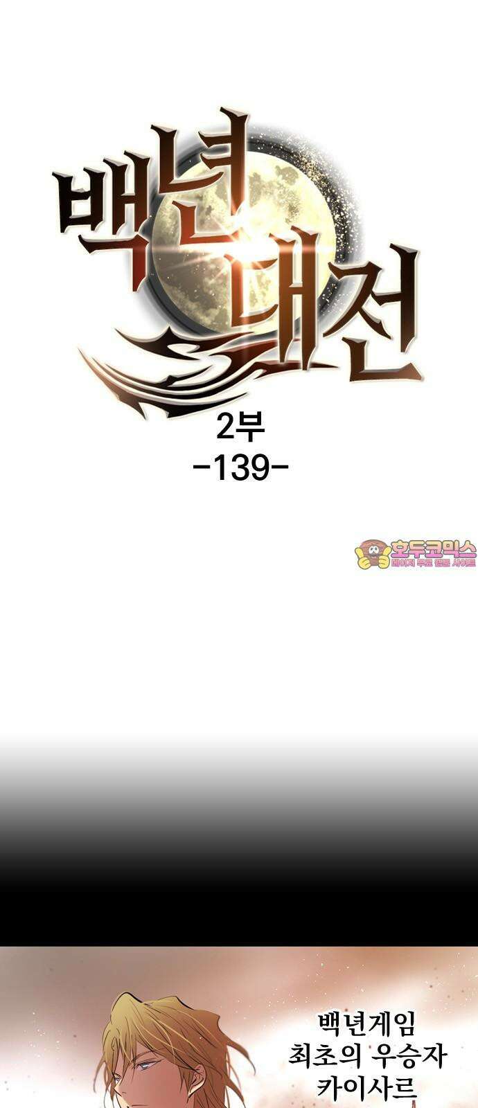 백년게임  2부 - 백년대전 139화 1