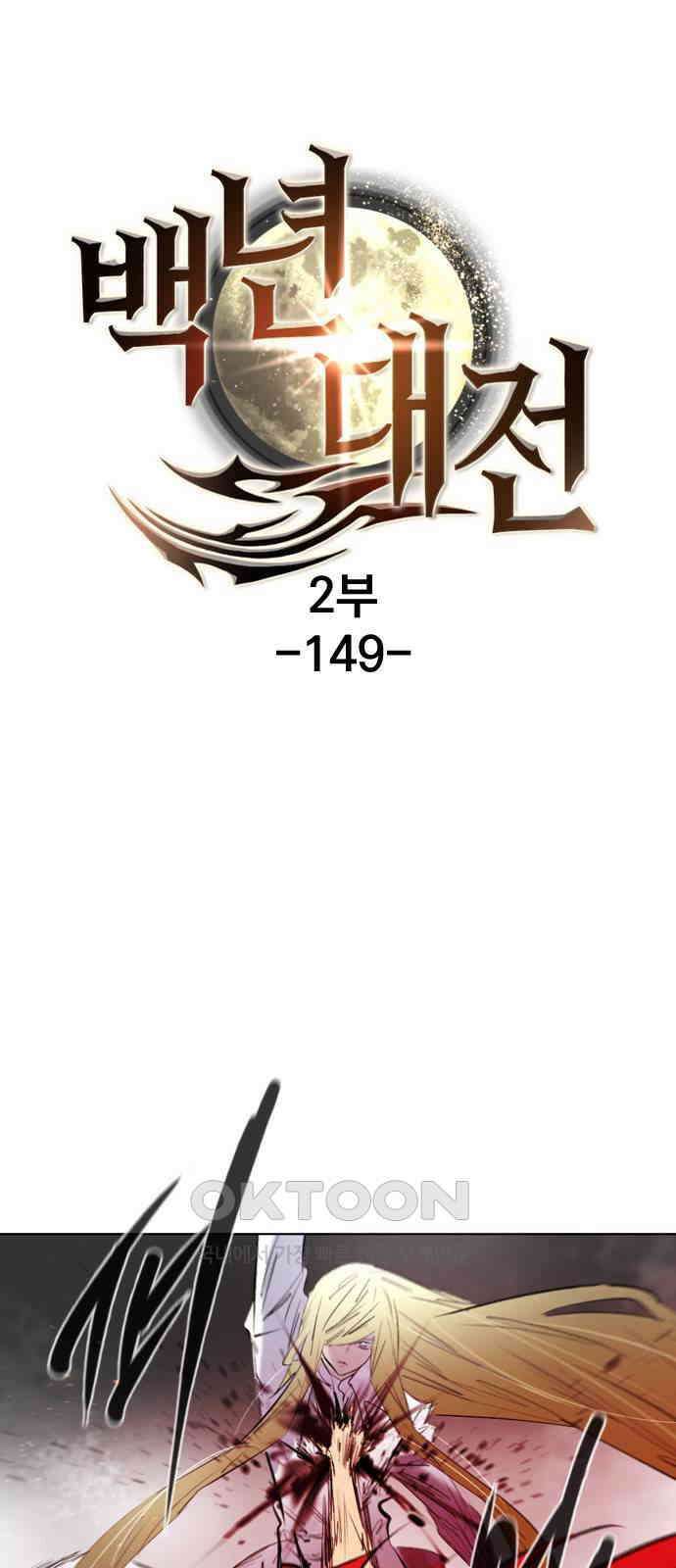 백년게임 2부 - 백년대전 149화 1