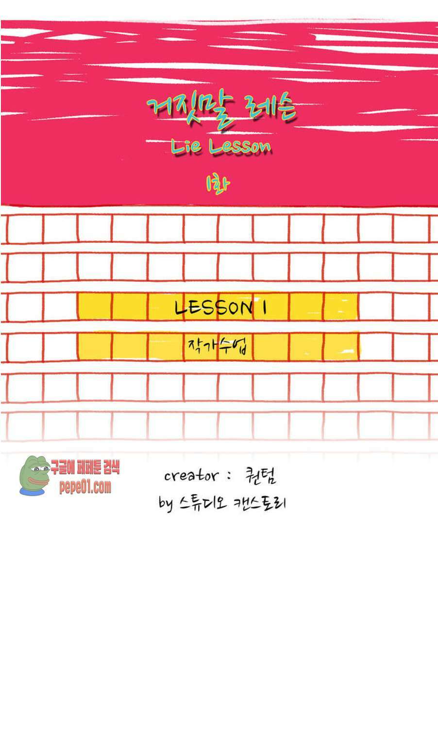 거짓말 레슨 1화 -  웹툰 미리보기 1