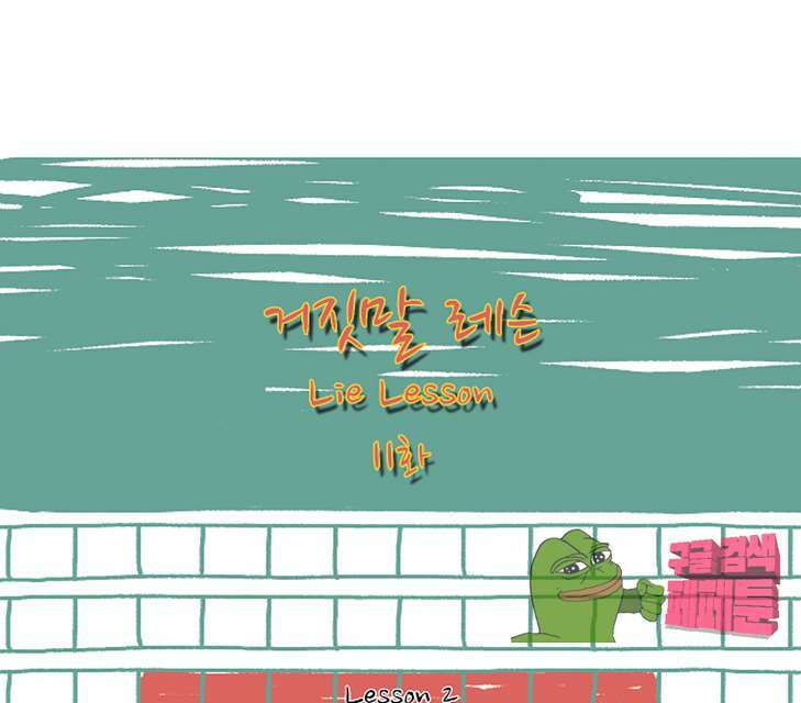 거짓말 레슨 11화 1