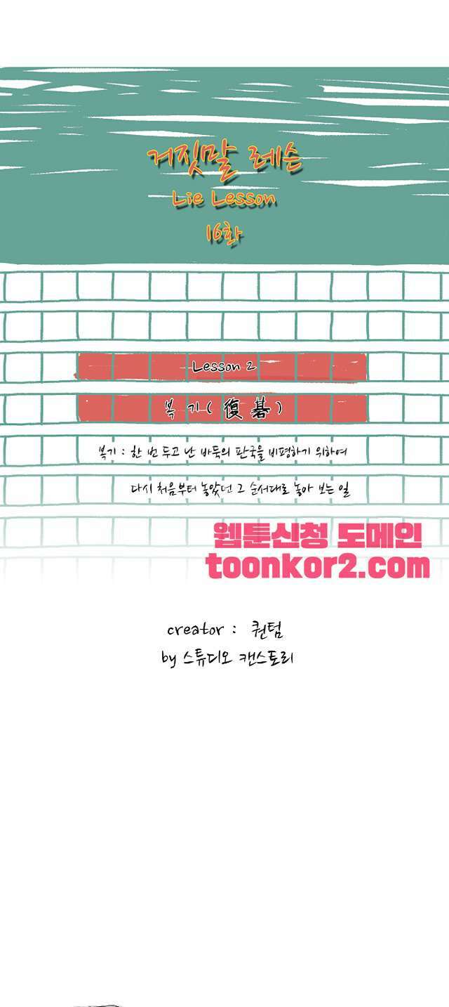 거짓말 레슨 16화 거짓말 레슨 16화 1