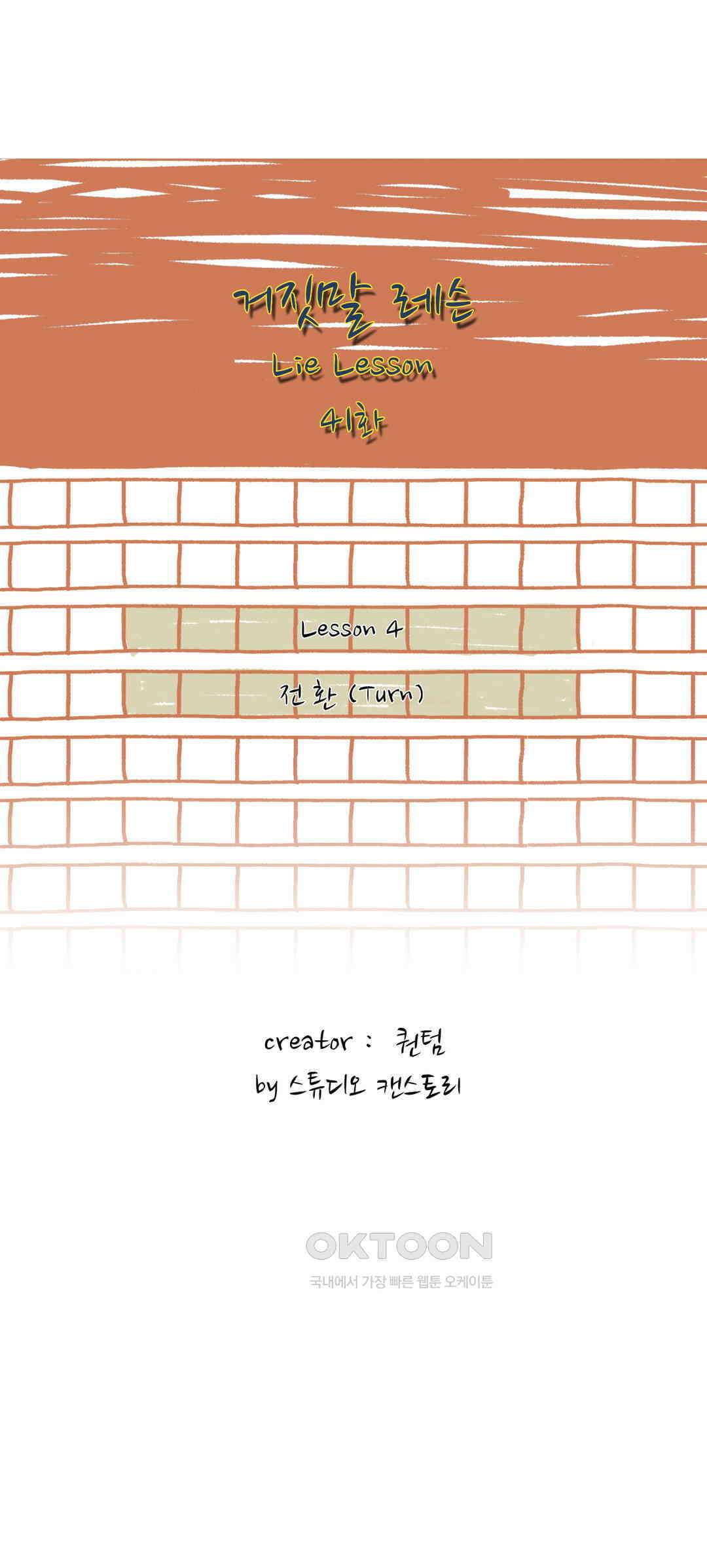 거짓말 레슨 41화 2