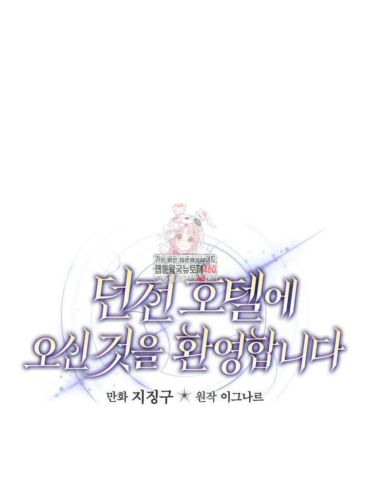 던전 호텔에 오신 것을 환영합니다 42화 1