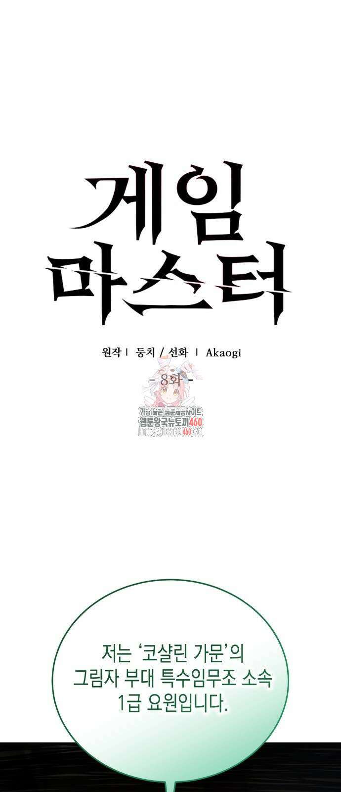 게임마스터 8화 1