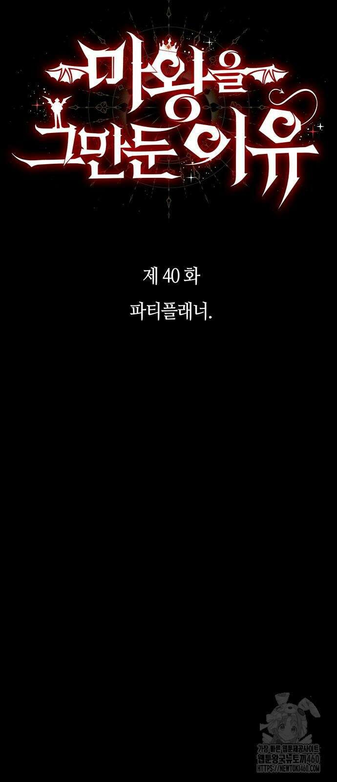 마왕을 그만둔 이유 40화 7
