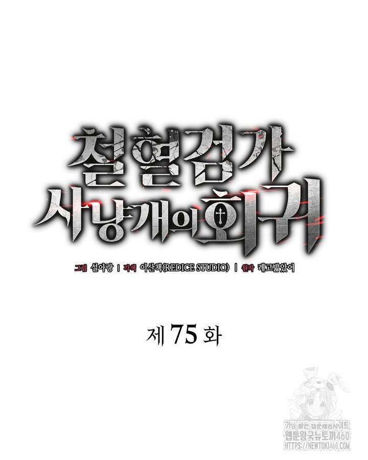철혈검가 사냥개의 회귀 75화 35