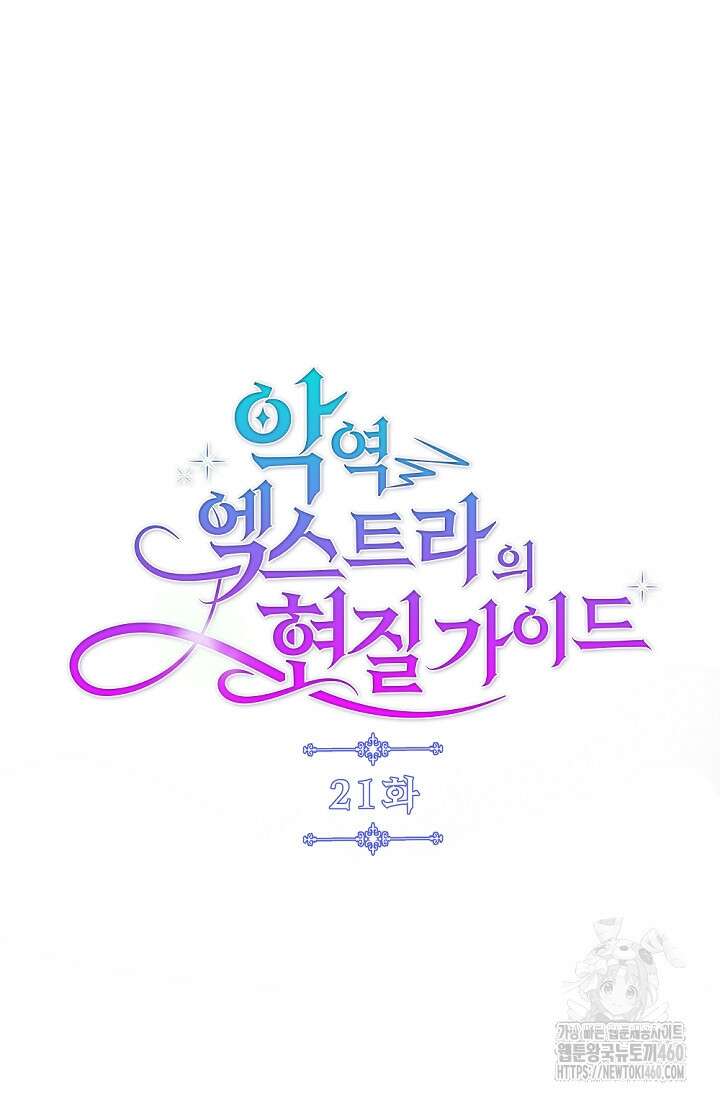 악역 엑스트라의 현질 가이드 21화 23