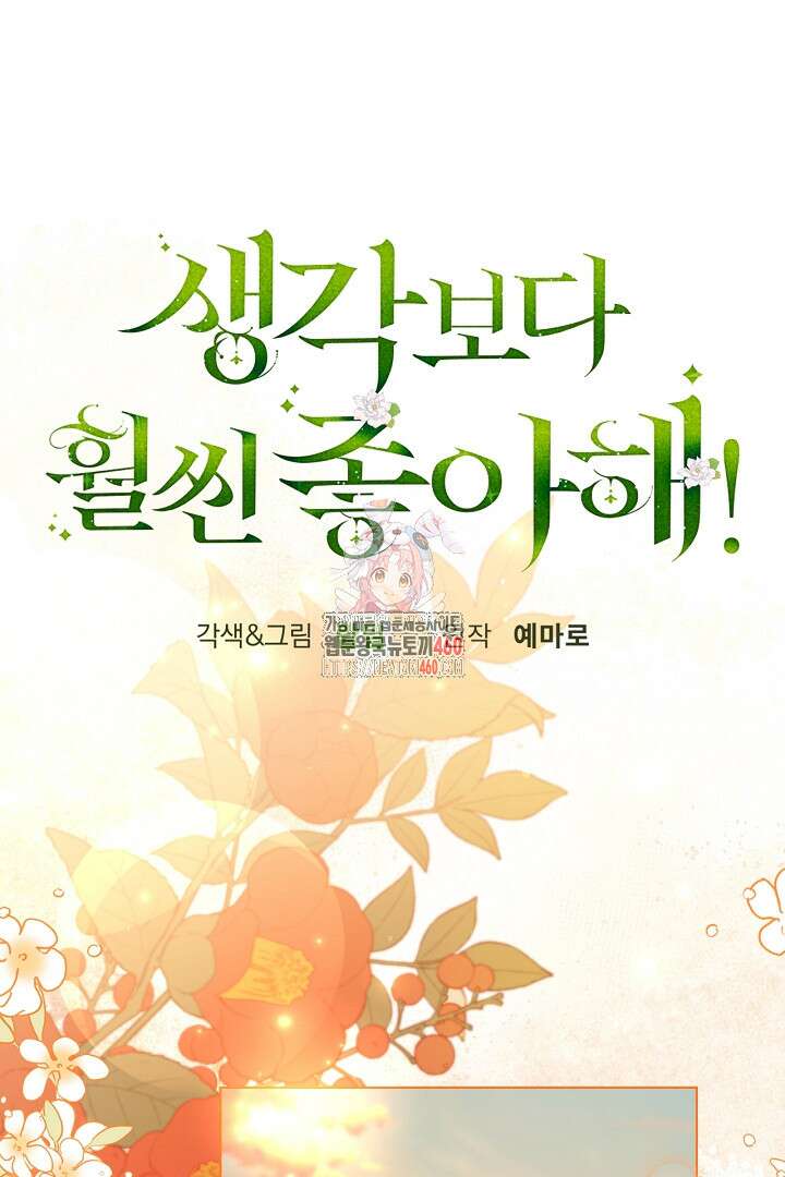 생각보다 훨씬 좋아해! 59화 1