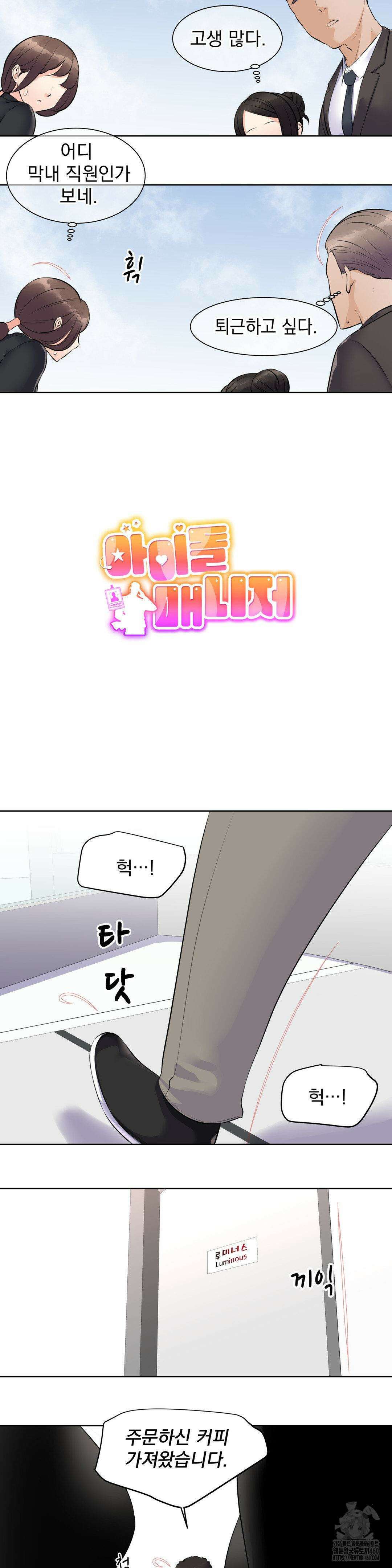 아이돌 매니저 1화 3