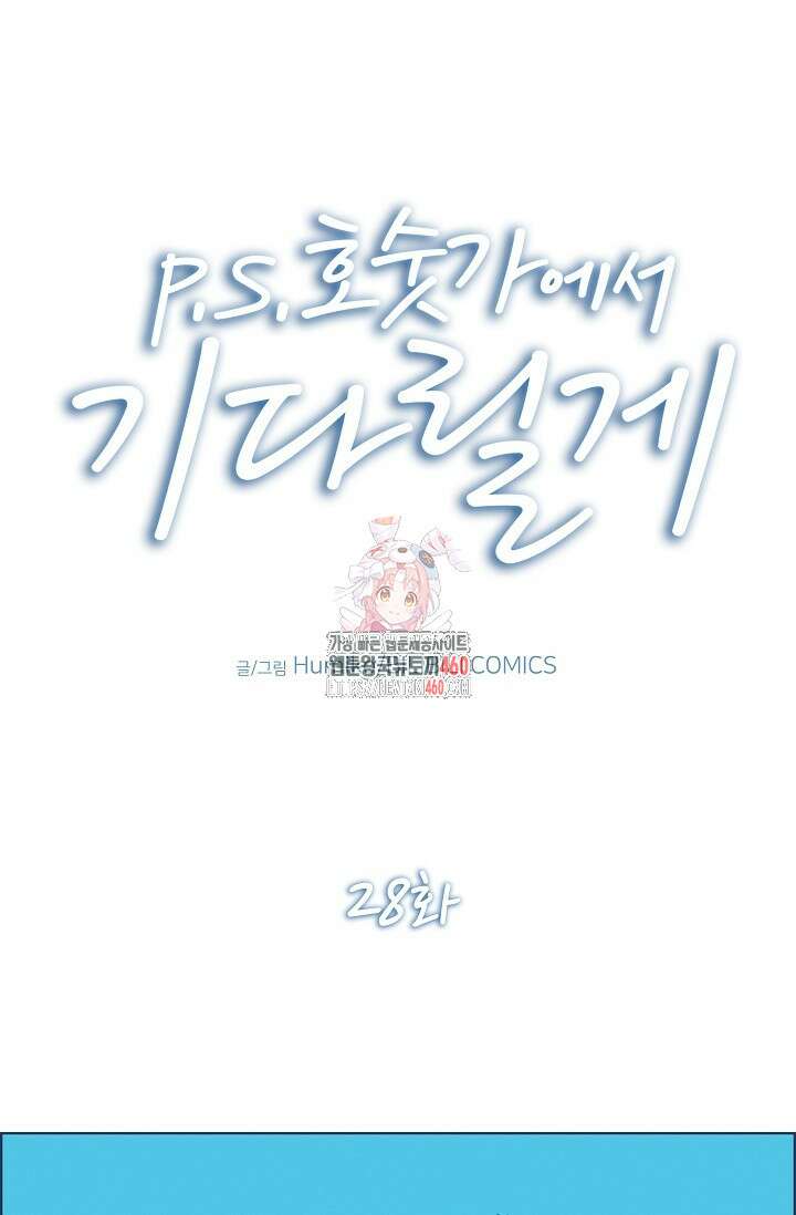 P.S. 호숫가에서 기다릴게 28화 1