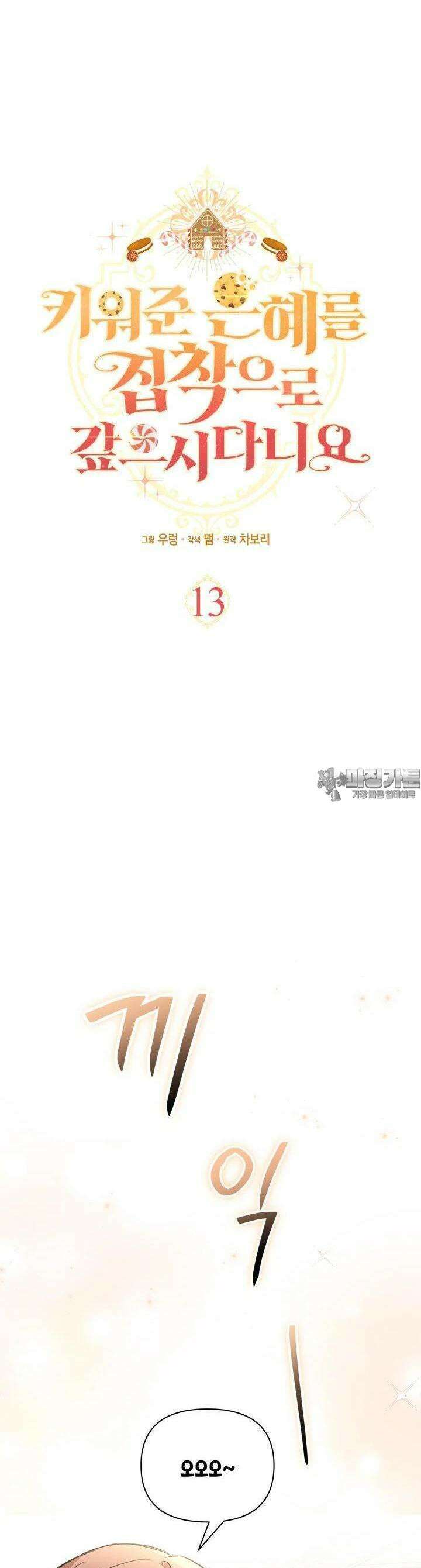 키워준 은혜를 집착으로 갚으시다니요 13화 8