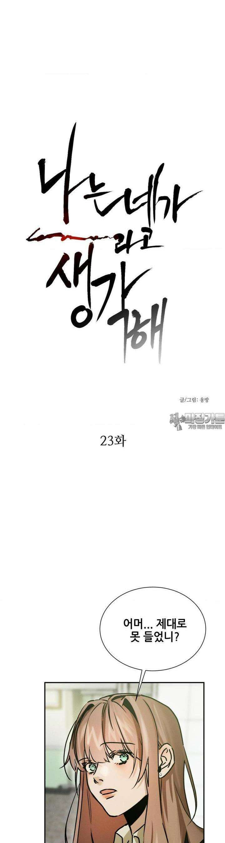 나는 네가 -라고 생각해 23화 3