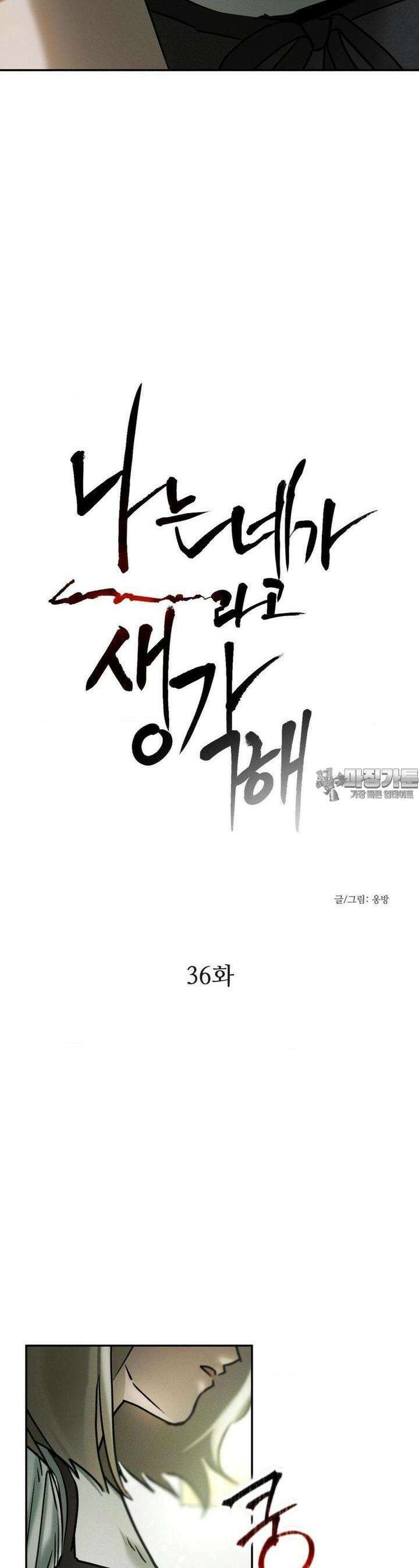 나는 네가 -라고 생각해 36화 2