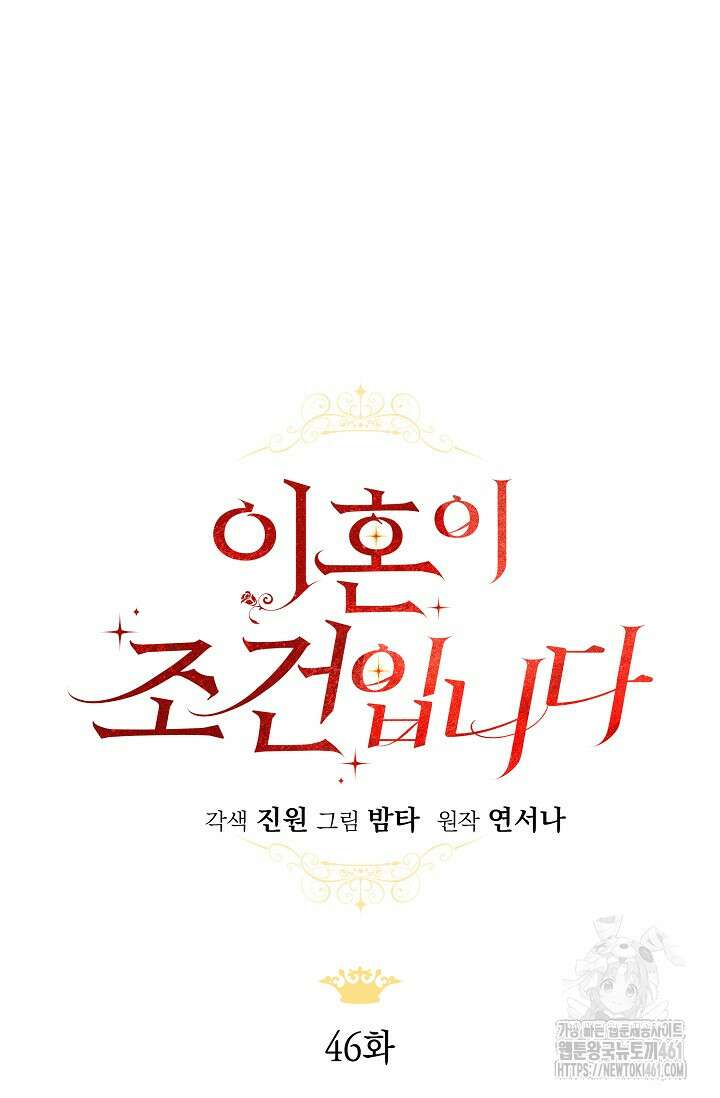이혼이 조건입니다 46화 14