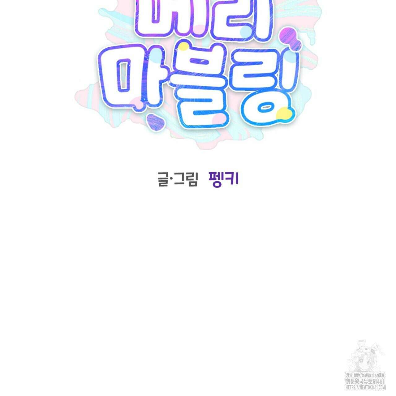 메리 마블링 89화 2