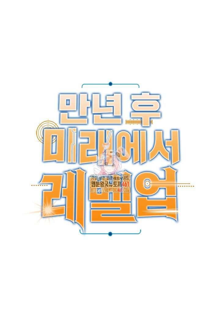 만년 후 미래에서 레벨업 114화 1