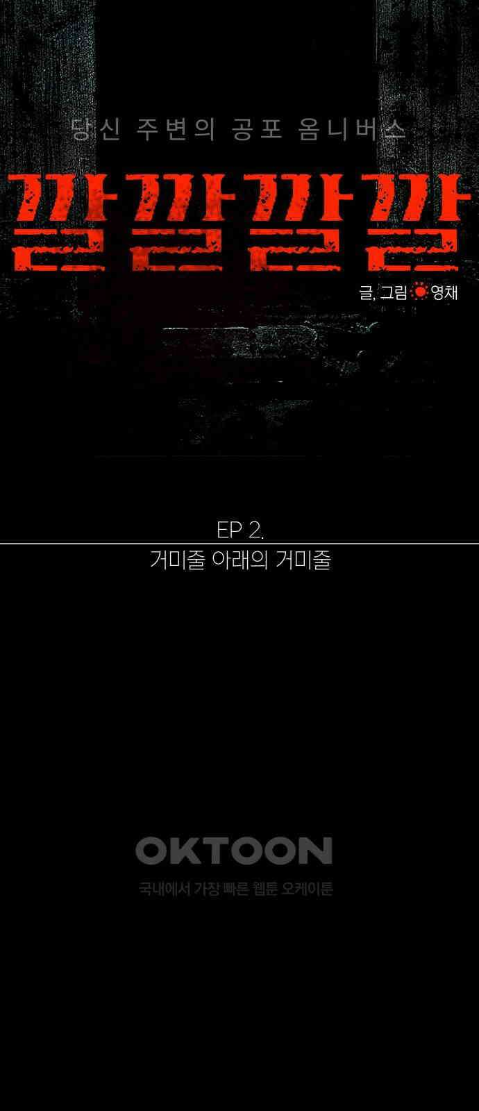 깔깔깔깔 3화 : 거미줄 아래의 거미줄 上 2