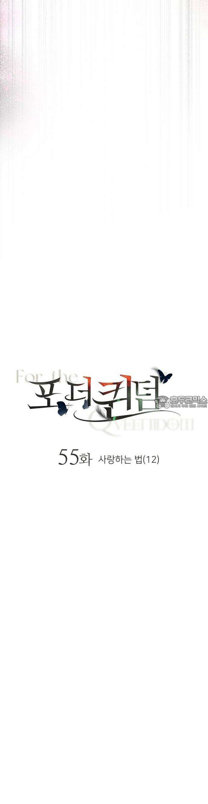 포 더 퀸덤 55화 사랑하는 법(12) 8