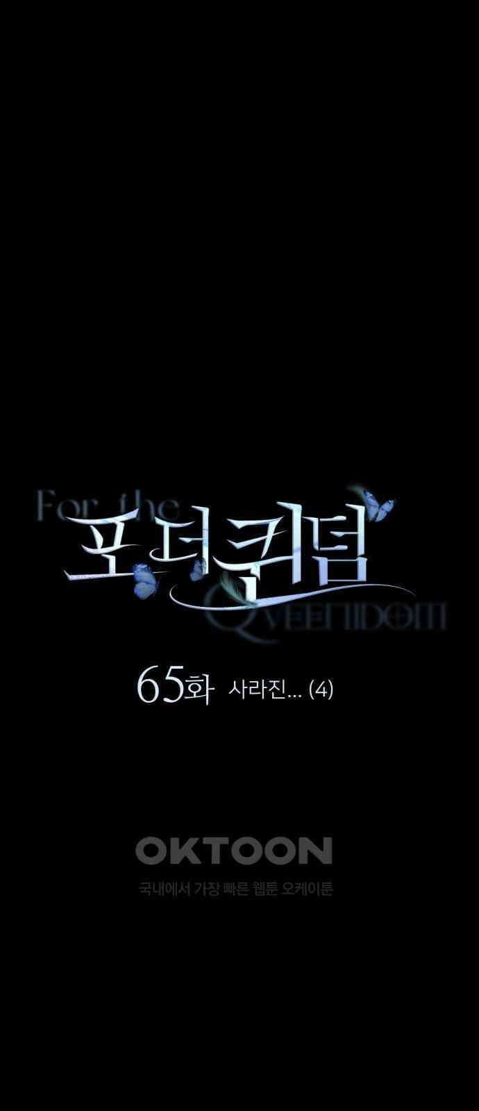 포 더 퀸덤 65화 사라진...(4) 17