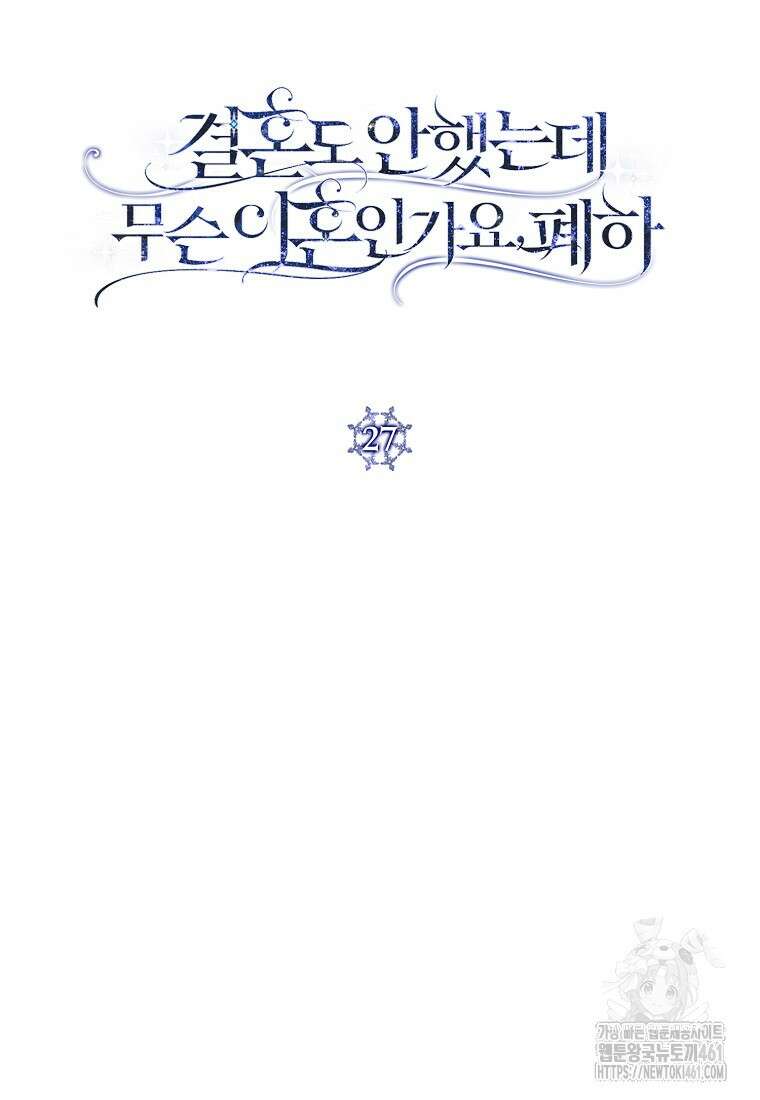 결혼도 안 했는데 무슨 이혼인가요, 폐하 27화 18