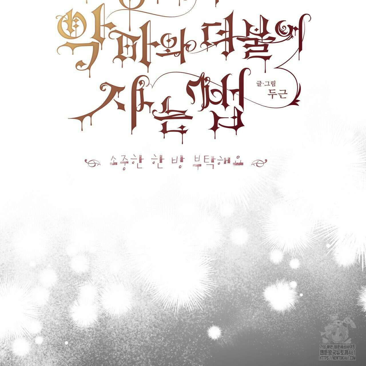 타락 성녀가 악마와 더불어 사는 법 ~소중한 한 방 부탁해요~ 14화 2