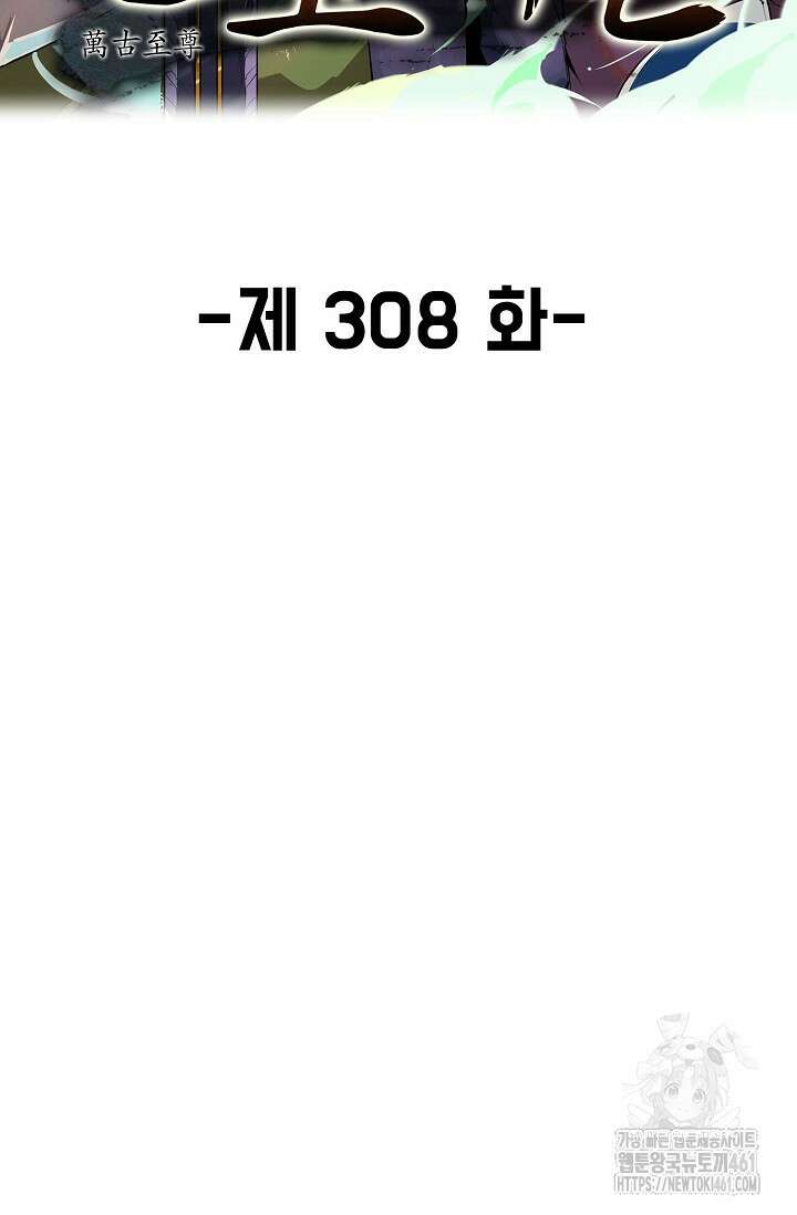 만고지존 308화 2