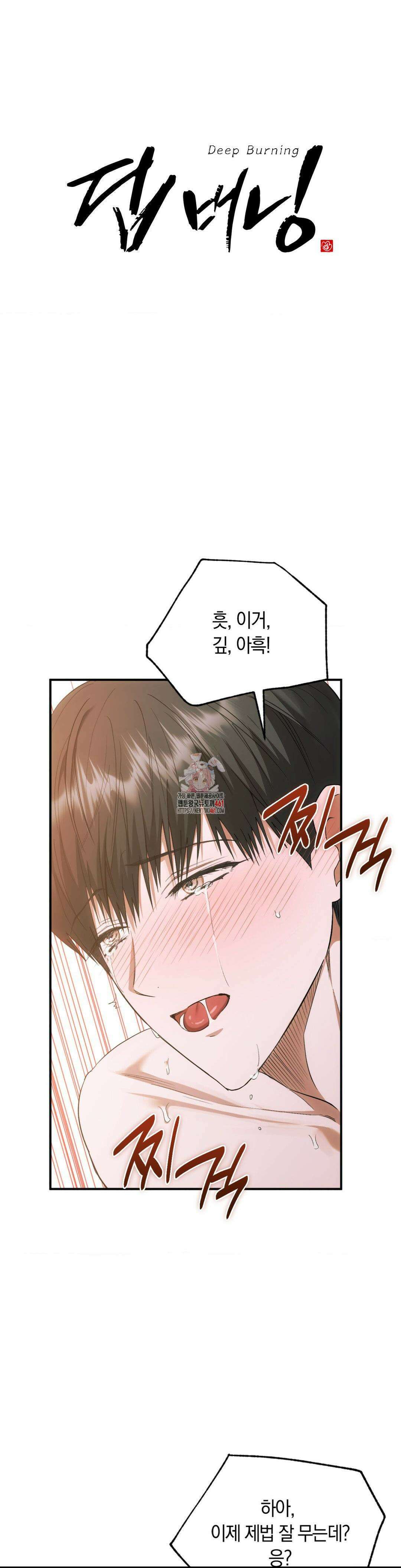 딥 버닝 11화 1