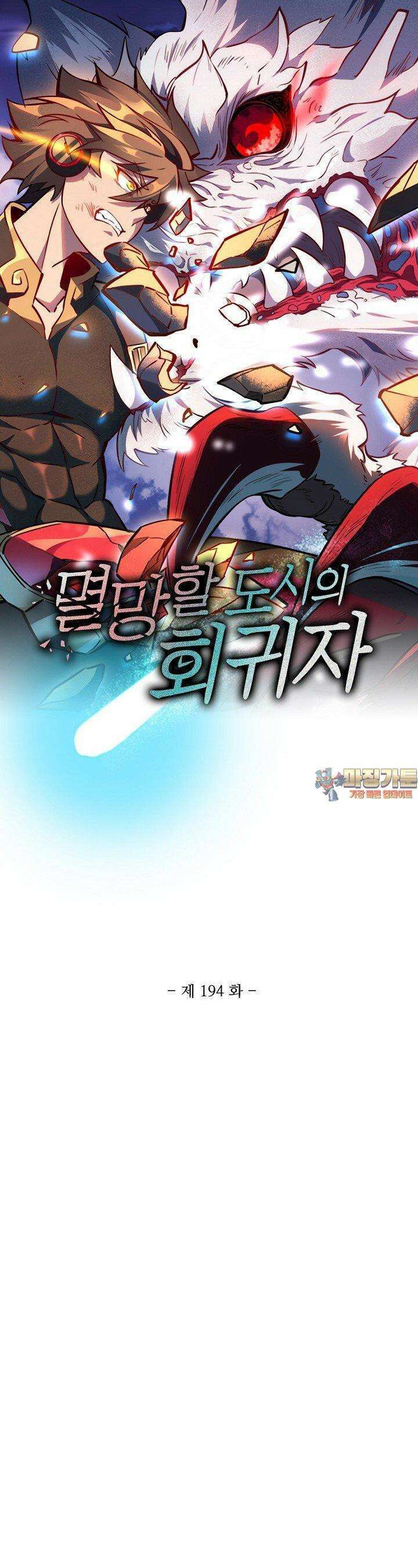 멸망할 도시의 회귀자 194화 1