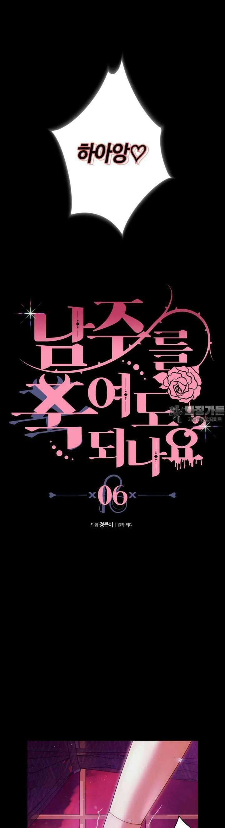 남주를 죽여도 되나요 6화 12