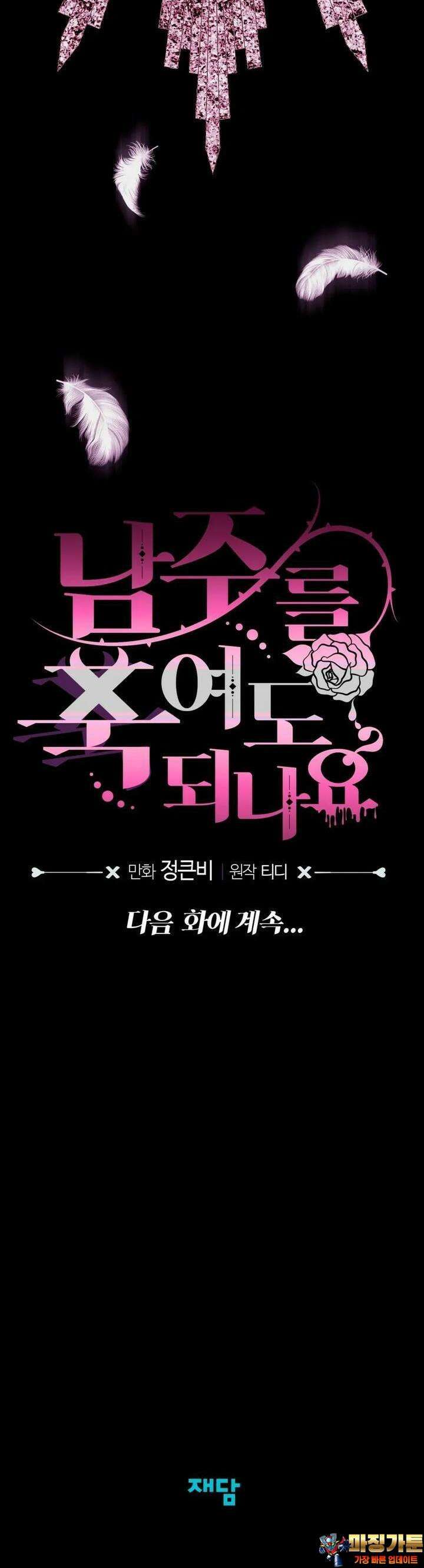 남주를 죽여도 되나요 6화 44