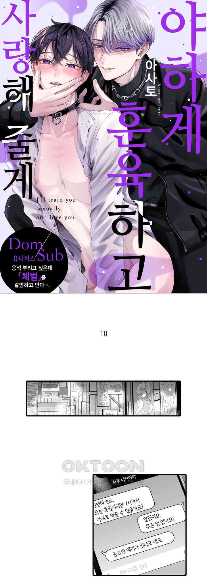 야하게 훈육하고 사랑해 줄게 -Dom／Sub 유니버스- 10화 1