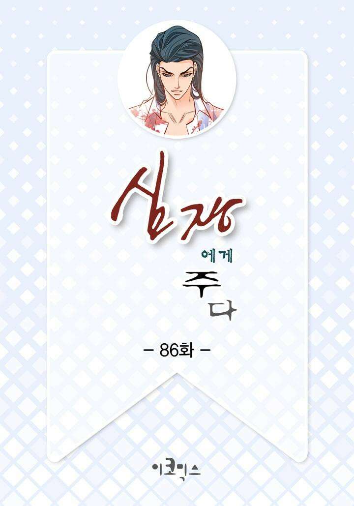 심장에게 주다 86화 2