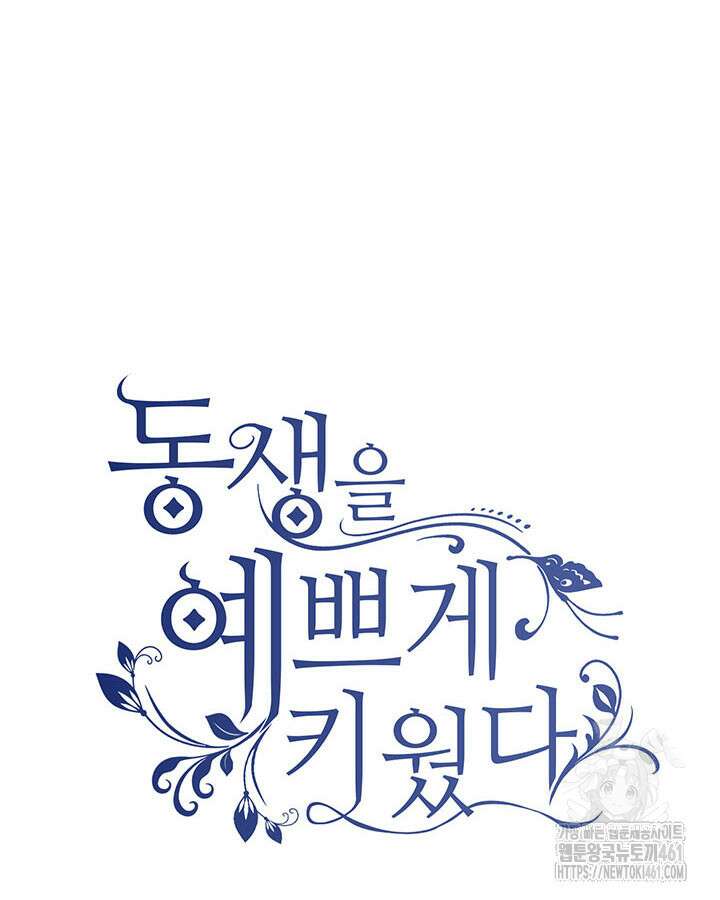 동생을 예쁘게 키웠다 71화 23