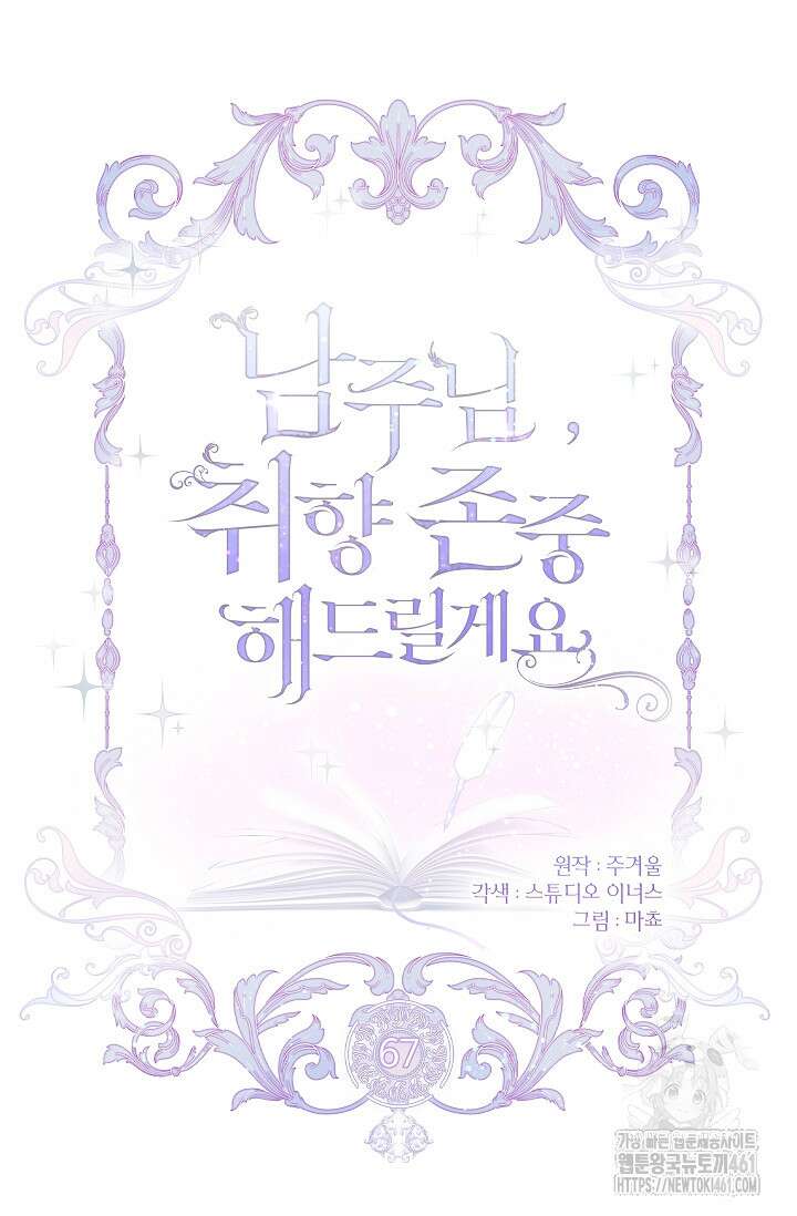 남주님, 취향 존중해드릴게요 67화 20