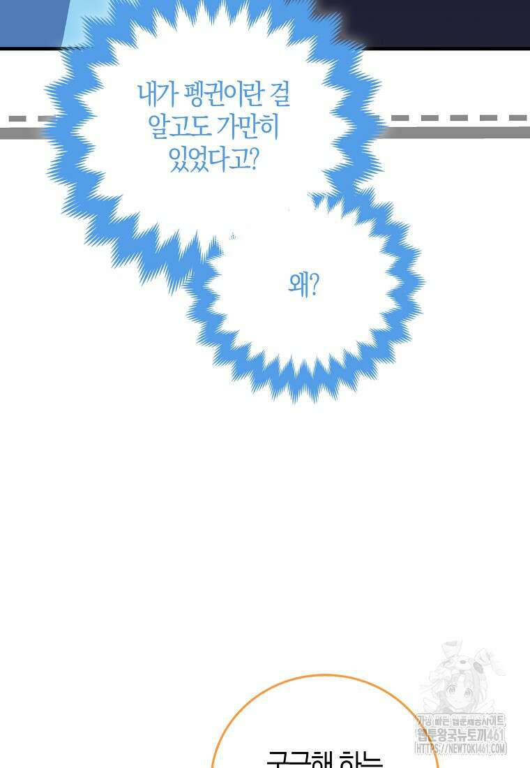 미친 범고래의 애착 펭귄 26화 4